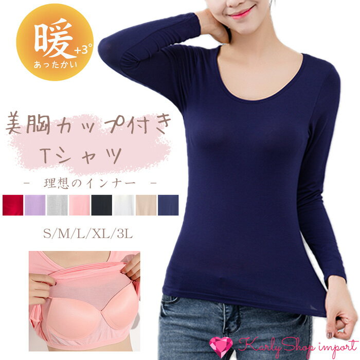 KarlyShop import カップ付き インナー 長袖 Tシャツ レディース トップス 暖かい ストレッチ ブラ 春秋冬 無地 カットソー S-3L rr66