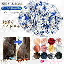 KarlyShop import 天然 シルク100% ナイトキャップ 潤い 美髪改善 美容 絹 就寝用 帽子 抜け毛予防 保湿 艶 ツヤツヤ ヘアケア ショート ロングヘア 就寝 髪の毛 艶髪 安眠 寝癖防止 レディース M L sk002