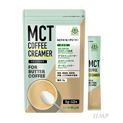 MCTコーヒークリーマー スティックタイプ（5g×12袋入り）【メール便送料無料】仙台勝山館［ バターコーヒー インスタント パウダー バターコーヒーダイエット ケトンダイエット 粉 粉末 ］