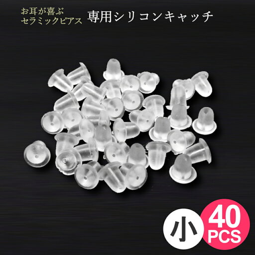 セラミックピアス 専用 シリコンキャッチ(小) 40個 20ペア 樹脂 金属アレルギー 外れにくい 16G 18G 20G セラミックピアス 専用 シリコンキャッチ(小) 40個 20ペア 樹脂 金属アレルギー 外れにくい 16G 18G 20G