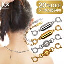 【7/4 20時〜4h限定 20%OFFクーポン配布中】KARMAREY ネックレス 留め具 マグネット クラスプ 磁石 ステンレス製 落下防止 簡単装着 金属...