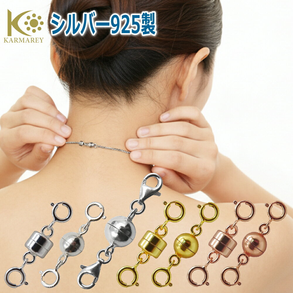 【素材にこだわるなら】シルバー925製 ネックレス 留め具 マグネット クラスプ 延長 アジャスター チェーン 磁石 エンドパーツ 金具 パーツ 接続金具 簡単