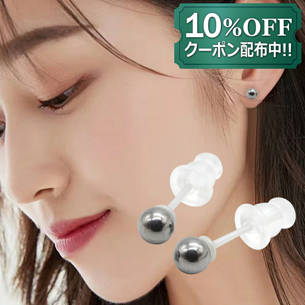 【10％OFFクーポン配布中】チタン ボール＆セラミック ピアス つけっぱなし 金属アレルギー対応 2個セット 両耳用 メンズ レディース ファーストピアス セカンドピアス スタッドピアス