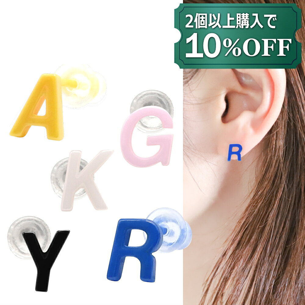 【2個以上購入で使える10%OFFクーポン配布中】アルファベット 英字 ピアス つけっぱなし 金属アレルギー対応（セラミック）片耳用 1個売り レディース メンズ ファーストピアス セカンドピアス 大文字 20G