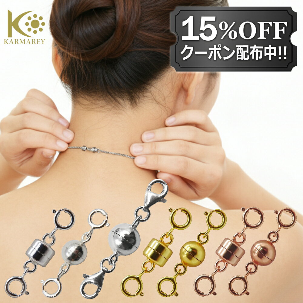 【15%OFFクーポン配布中/20日20時～4hがおすすめ】シルバー925製 ネックレス 留め具 マグネット クラスプ 延長 アジャスター チェーン 磁石 エンドパーツ 金具 パーツ 接続金具 簡単