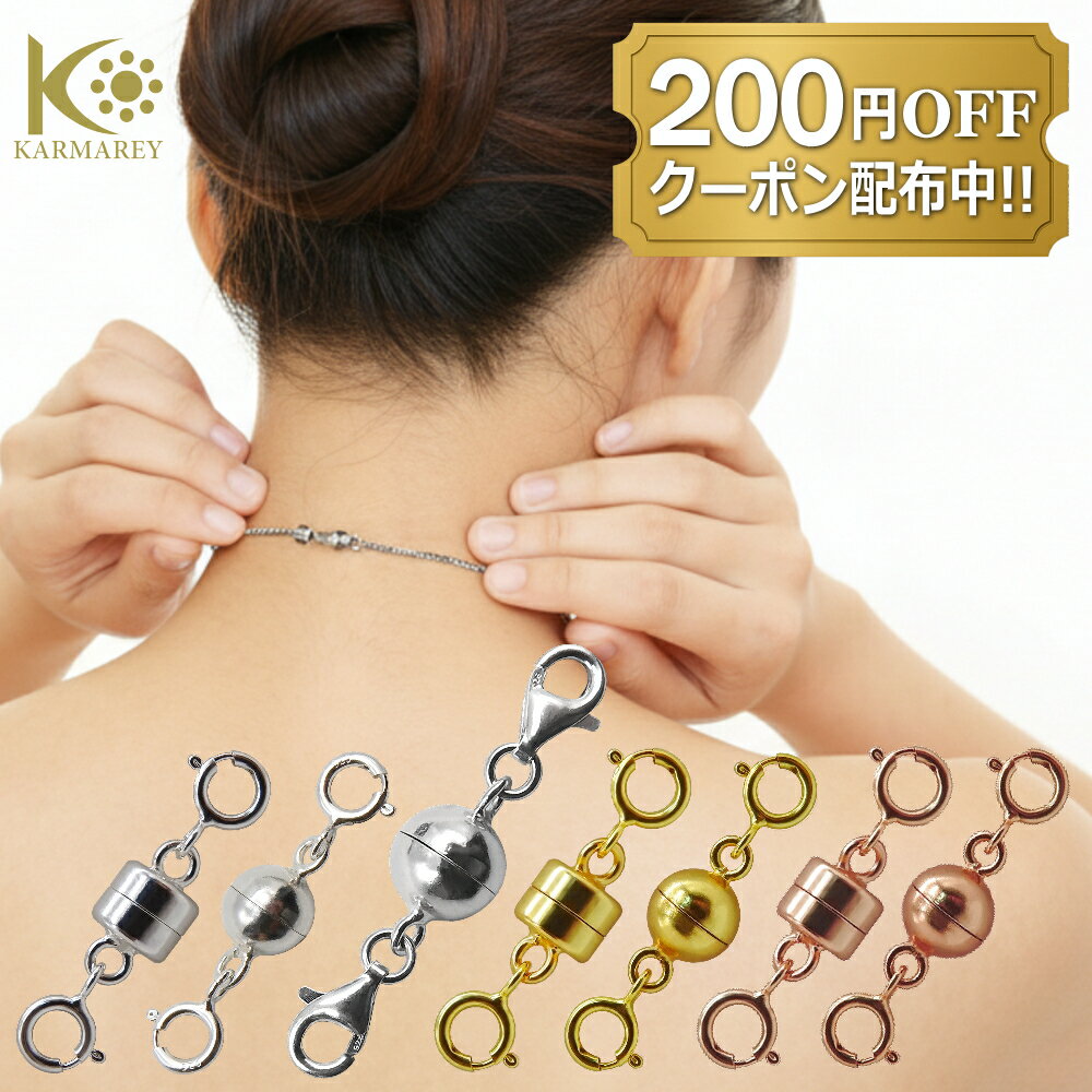 【200円OFF/まとめ買いクーポン配布中】シルバー925製 ネックレス 留め具 マグネット クラスプ 延長 アジャスター チェーン 磁石 エンドパーツ 金具 ...