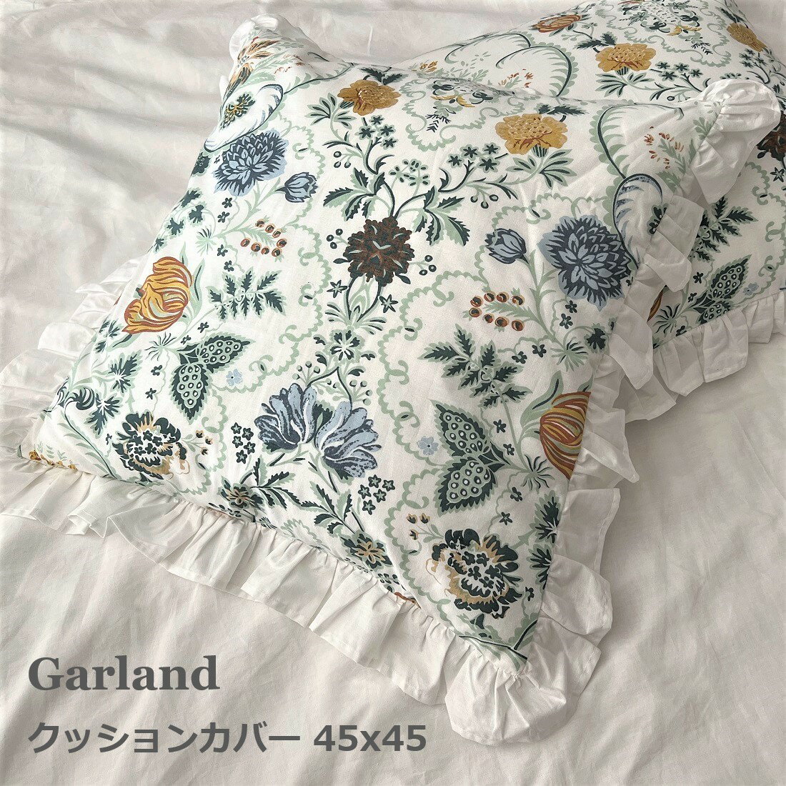 クッションカバー 45×45cm シャムカバー 【Garland】 花柄 フリル インド綿100％ 洗える おしゃれ かわいい
