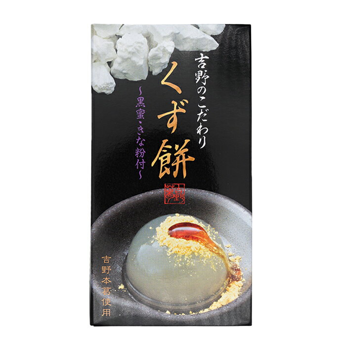 奈良 吉野本葛 くず餅 白 2個入 吉野葛の葛餅 くずもち 仏壇 お供え 和スイーツ 葛餅 ギフト 生菓子 和菓子 お礼 お…