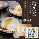 贈り物にもおすすめ 亀久堂セレクトギフト4箱