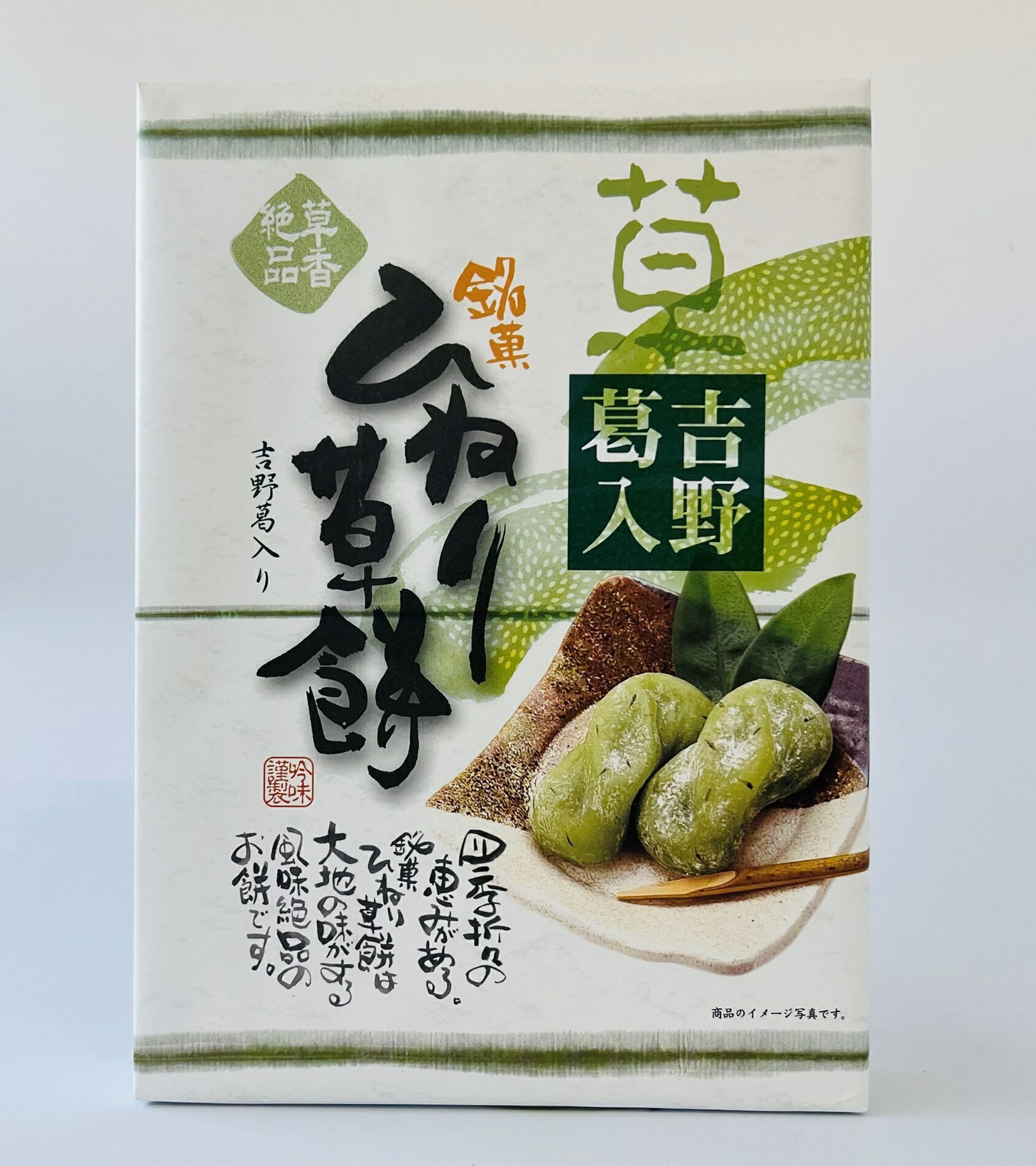 品名 吉野葛入り　ひねり草餅 名称 菓子 原材料名 画像参照 内容量 10個 内容量 直射日光・高温多湿を避けて保存してください。 賞味期限 パッケージに記載 製造者 奈良県吉野郡大淀町下渕226-1 亀久堂本舗　灘商事株式会社 TEL　0747-52-8555 ※パッケージに記載の賞味期限は実際の商品とは異なります。