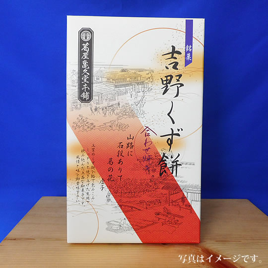 吉野くず餅　合わせ焼き　8個入り