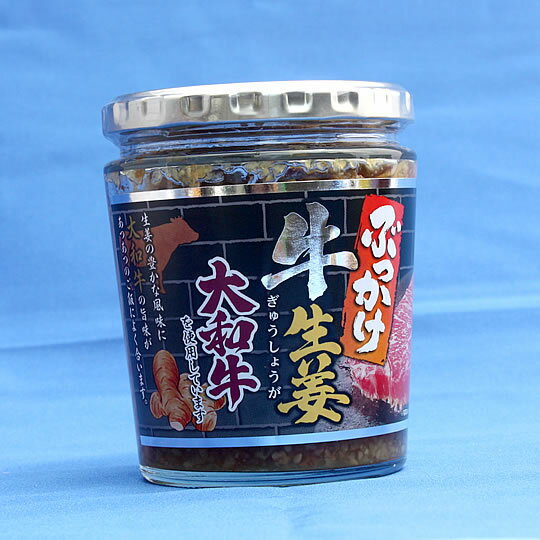 大和牛ぶっかけ牛生姜200g