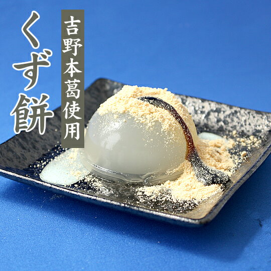 吉野本葛・くず餅（白）（75g2個入）吉野葛の葛餅（くずもち）食べやすいミニサイズ/