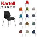 【Kartell カルテル 日本正規】 家具 チェア 椅子 ファブリック マウイソフト MAUI SOFT K2895 イタリア デザイナーズ ヴィコ・マジストレッティ