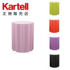 【Kartell カルテル 日本正規】 家具 スツール コロナ COLONNA K8853 イタリア デザイナーズ エットレ・ソットサス