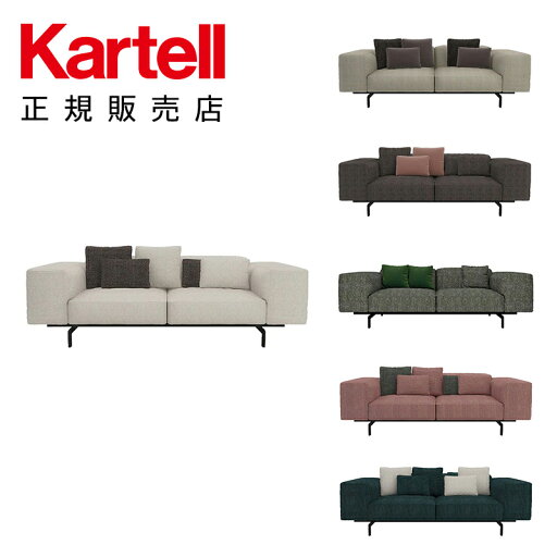 【Kartell カルテル 正規販売店】ソファ 2人掛け ラルゴ2S LARGO K7150 イタリア デザイナーズ ピエロ・リッソーニ クッション別売 【Kartell カルテル 正規販売店】ソファ 2人掛け ラルゴ2S LARGO K7150 イタリア デザイナーズ ピエロ・リッソーニ クッション別売