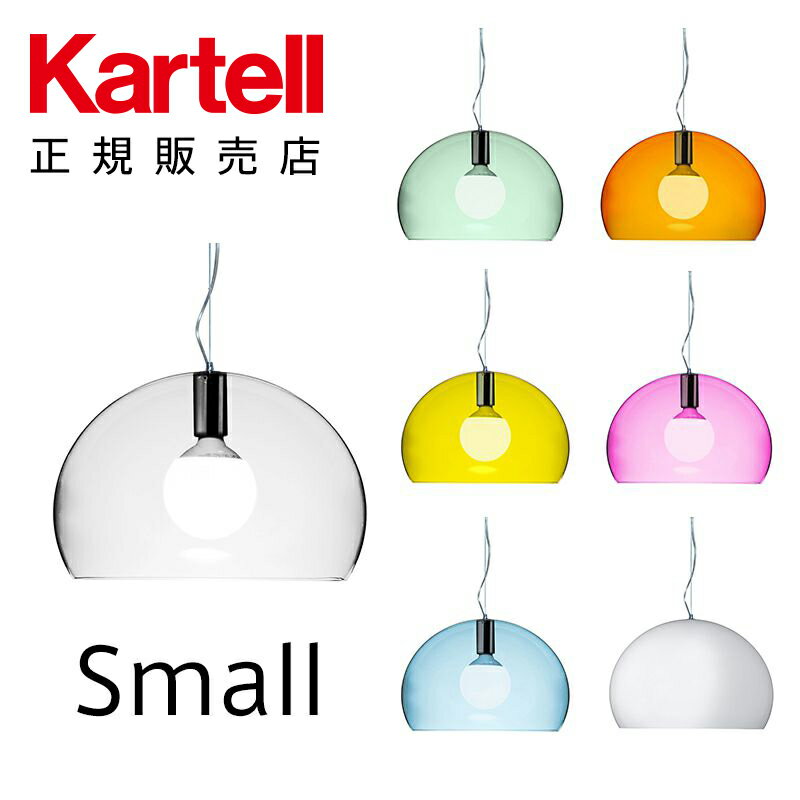 【Kartell カルテル 日本正規】 ペンダントランプ スモールフライ シンプル インテリア 9055 クリスタル SMALL FL/Y イタリア デザイナーズ 照明 フェルーチョ・ラヴィアーニ アクリル樹脂