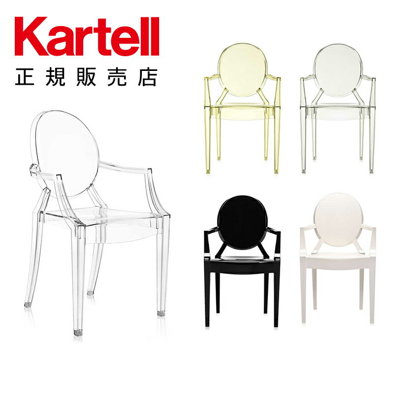 【Kartell カルテル 日本正規】 チェア 椅子 ダイニングチェア ルイゴースト モダン インテリア 4852 LOUIS GHOST イタリア デザイナーズ 家具 フィリップ・スタルク 透明 スタッキング