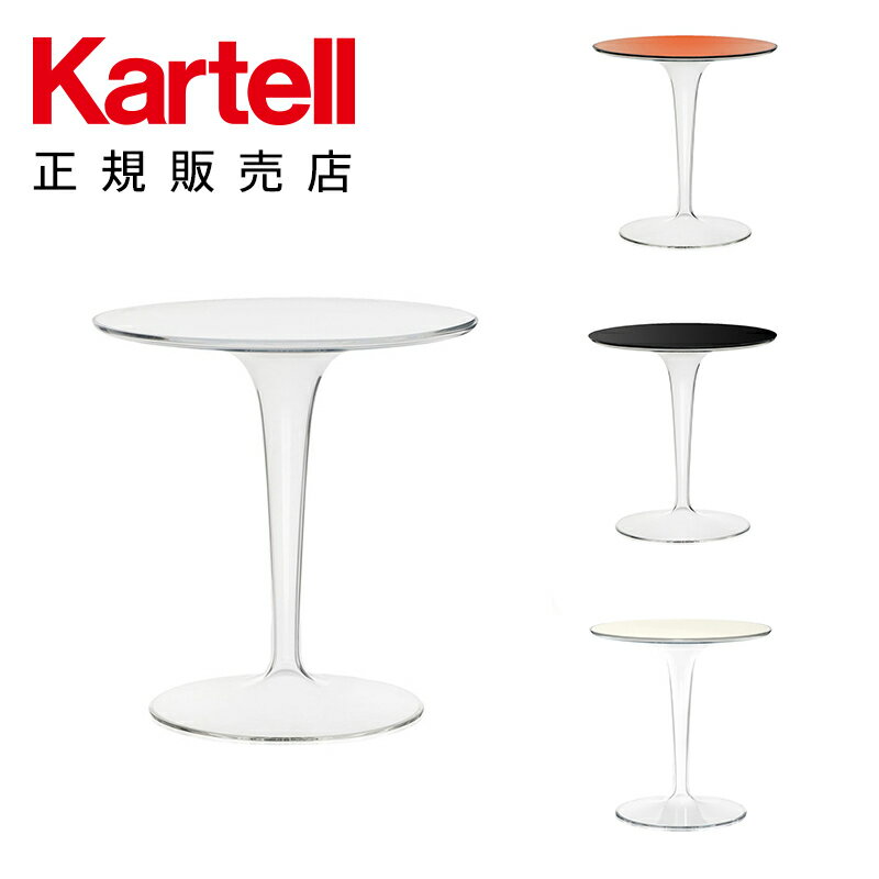 【Kartell カルテル 日本正規】 家具 サイドテーブル ティップトップ シンプル インテリア 8600 TIPTOP イタリア デザイナーズ 家具 フィリップ・スタルク 円形 丸型