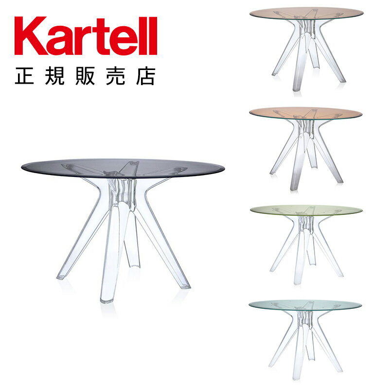 【Kartell カルテル 日本正規】 家具 テーブル ガラス サージオラウンド SIR GIO ROUND K3275 イタリア デザイナーズ フィリップ・スタルク