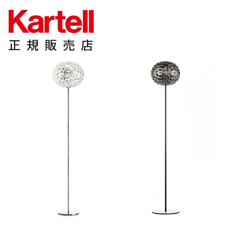 【Kartell カルテル 日本正規】 フロアランプ プラネットスタンドハイ モダン インテリア J9388 PLANET STAND HIGH イタリア デザイナーズ 照明 吉岡 徳仁 ディマー機能