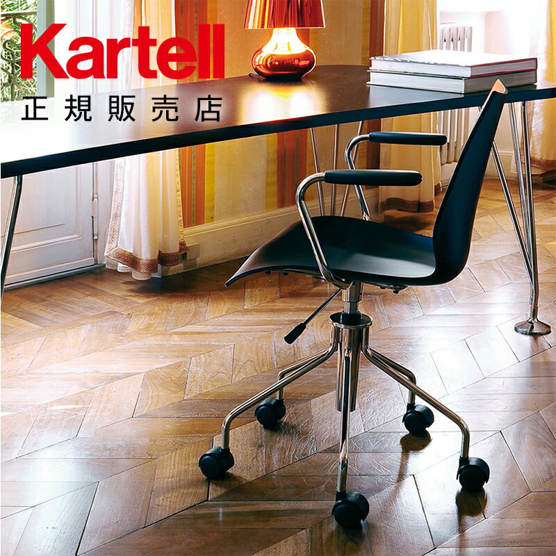 【Kartell カルテル 日本正規】 家具 チェア 椅子 キャスター付き マウイアームキャスター MAUI K2879 オフィス 書斎 昇降式 回転 イタリア デザイナーズ ヴィコ・マジストレッティ