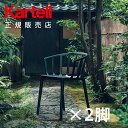 【Kartell カルテル 日本正規】 チェア 椅子 ダイニングチェア ヴェニスマット 2脚セット クラシック インテリア 5806 VENICE MAT イタリア デザイナーズ 家具 フィリップ・スタルク