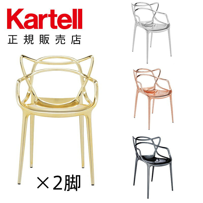 【Kartell カルテル 日本正規】 チェ