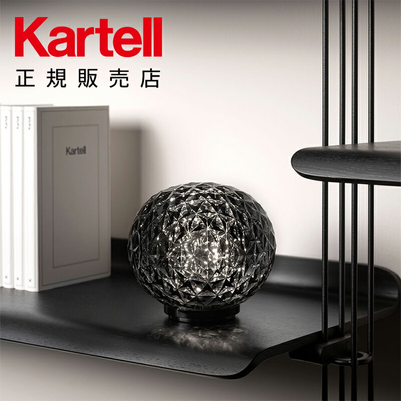 【Kartell カルテル 日本正規】ミニプラネット バッテリー MINI PLANET 照明 LED 充電式 テーブルライト モダン リビング ダイニング デザイナーズ 吉岡徳仁 イタリア インテリア 9410