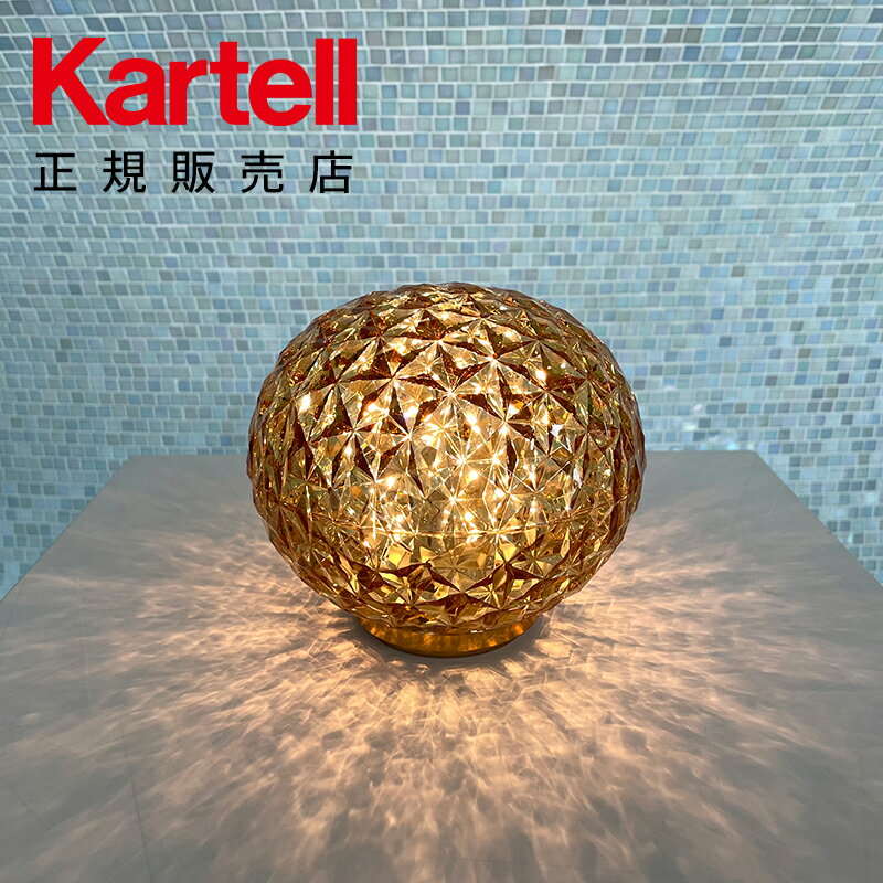 【Kartell カルテル 日本正規】ミニプラネット コード MINI PLANET 照明 LED テーブルライト モダン リビング ダイニング デザイナーズ 吉岡徳仁 イタリア インテリア 9420