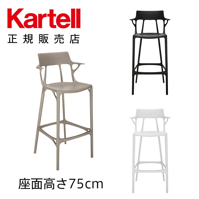 【Kartell カルテル 日本正規】 スツール カウンターチェア エーアイスツール75 座面高さ75cm A.I. 人工知能 インテリア 5889 イタリア デザイナーズ 家具 フィリップ・スタルク