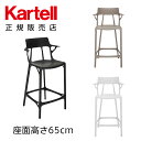 【Kartell カルテル 日本正規】 スツール カウンターチェア エーアイスツール65 座面高さ65cm A.I. 人工知能 インテリア 5888 イタリア デザイナーズ 家具 フィリップ スタルク