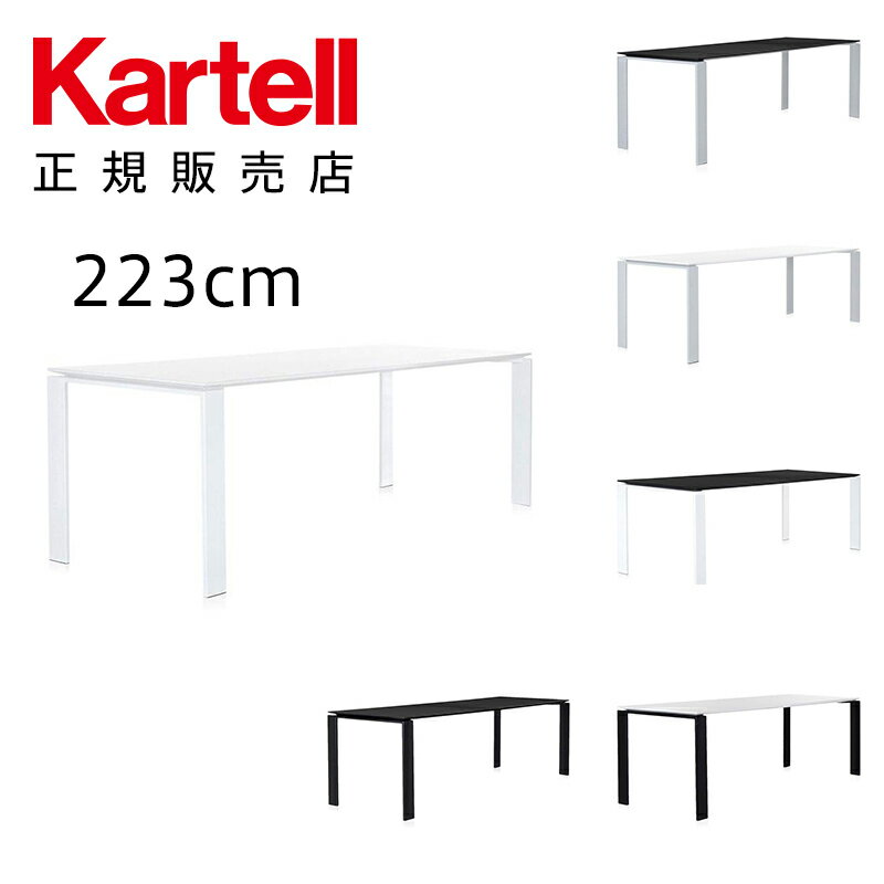 【Kartell カルテル 日本正規】 家具 テーブル フォー223cm FOUR K4524 イタリア デザイナーズ フェルーチョ・ラヴィアーニ