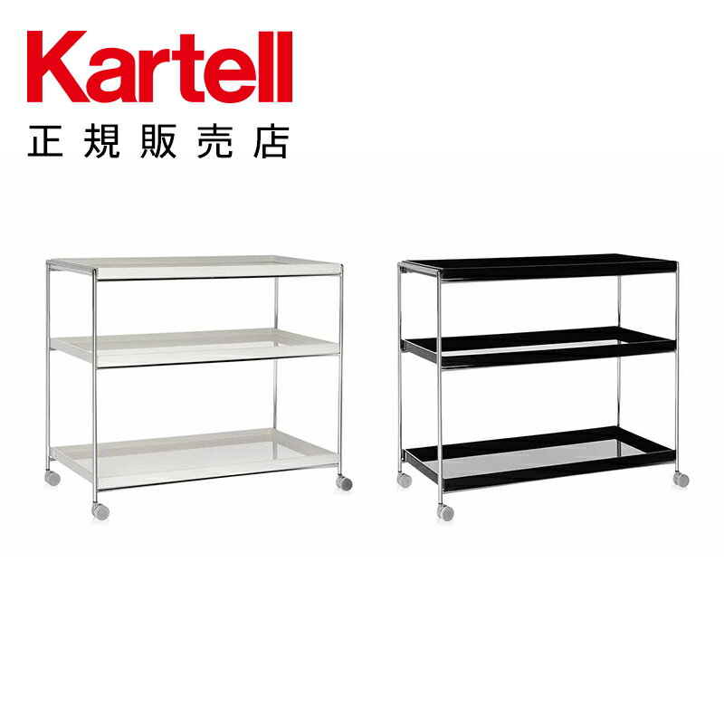 【Kartell カルテル 日本正規】 家具 収納 棚 キャスター付き トレイズ（キャスター付） TRAYS K4416 イタリア デザイナーズ ピエロ・リッソーニ