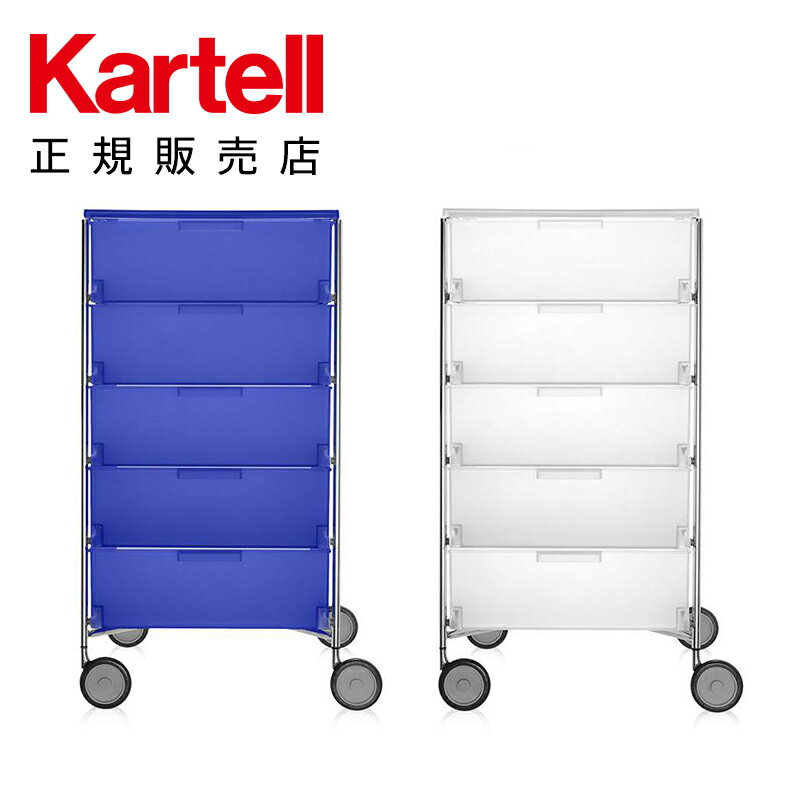 【Kartell カルテル 日本正規】 家具 収納 モビル5ワゴン（引出し5） MOBIL K2034 イタリア デザイナーズ アントニオ・チッテリオ