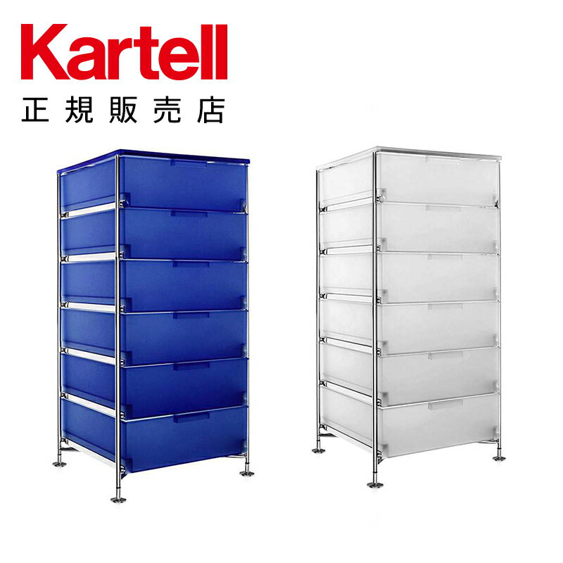 【Kartell カルテル 日本正規】 家具 収納 モビル6（引出し6） MOBIL K2041 イタリア デザイナーズ アントニオ・チッテリオ