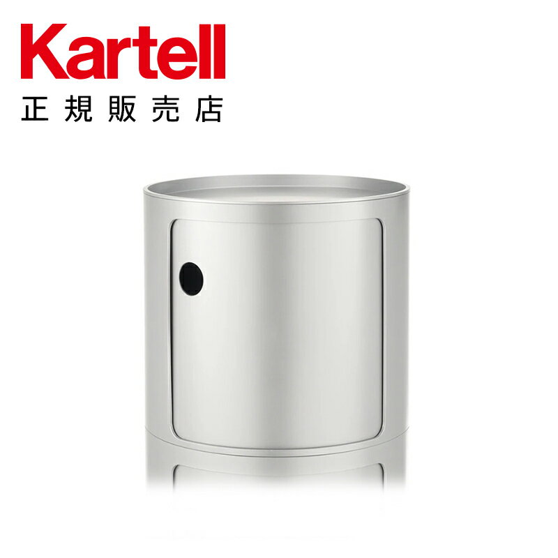 【Kartell カルテル 日本正規】 収納 チェスト キャビネット コンポニビリ（ラウンドエレメントH1） モダン インテリア 4955 シルバー COMPONIBILI イタリア デザイナーズ 家具 アンナ・カステッリ 円形 丸型