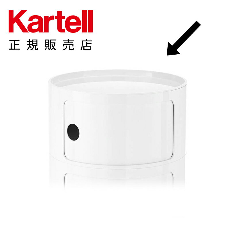 【Kartell カルテル 日本正規】 専用パーツ コンポニビリ（ラウンドエレメントトレイ） モダン インテリア 4959 ホワイト COMPONIBILI イタリア デザイナーズ 家具 アンナ・カステッリ 円形 丸型