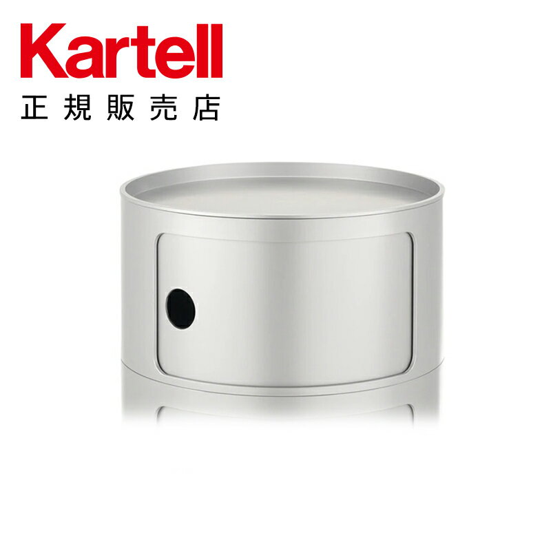 【Kartell カルテル 日本正規】 収納 チェスト キャビネット コンポニビリ（ラウンドエレメントL1） モダン インテリア 4953 シルバー COMPONIBILI イタリア デザイナーズ 家具 アンナ・カステッリ 円形 丸型