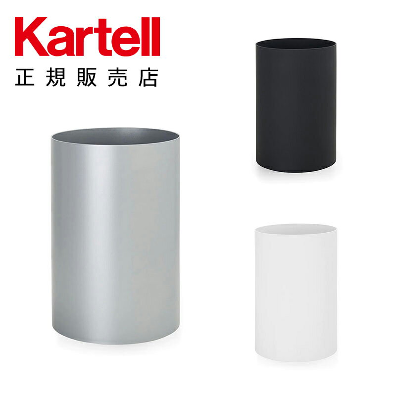 【Kartell カルテル 日本正規】 リビンググッズ ダストボックス コンテナ ウェイストバスケット WASTE BASKET K4670 イタリア デザイナーズ