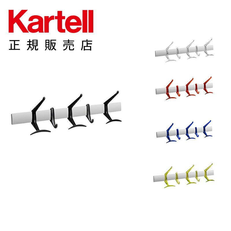 【Kartell カルテル 日本正規】 リビンググッズ コートハンガー 壁 幅60cm ハンガー HANGER K8172 イタリア デザイナーズ アルベルト・メダ