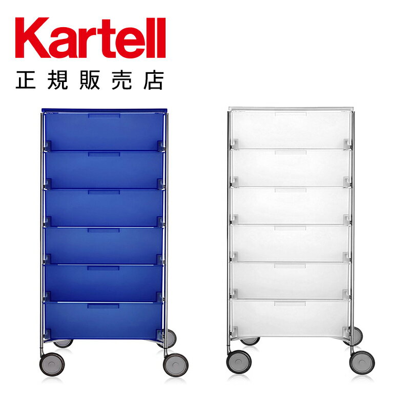 【Kartell カルテル 日本正規】 家具 収納 モビル6ワゴン（引出し6） MOBIL K2040 イタリア デザイナーズ アントニオ・チッテリオ