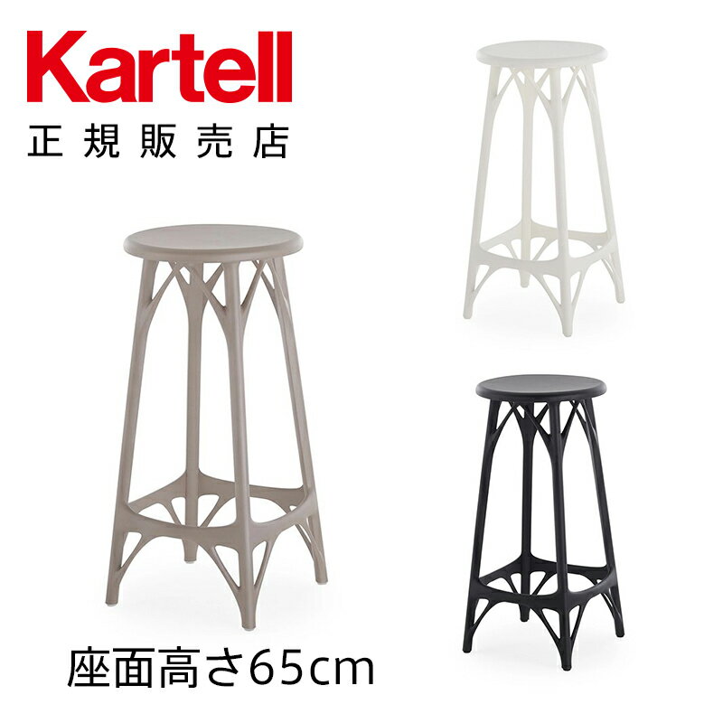 【Kartell カルテル 日本正規】 スツール カウンターチェア エーアイスツールライト65 高さ65cm A.I. 人工知能 インテリア 5902 イタリア デザイナーズ 家具 フィリップ・スタルク