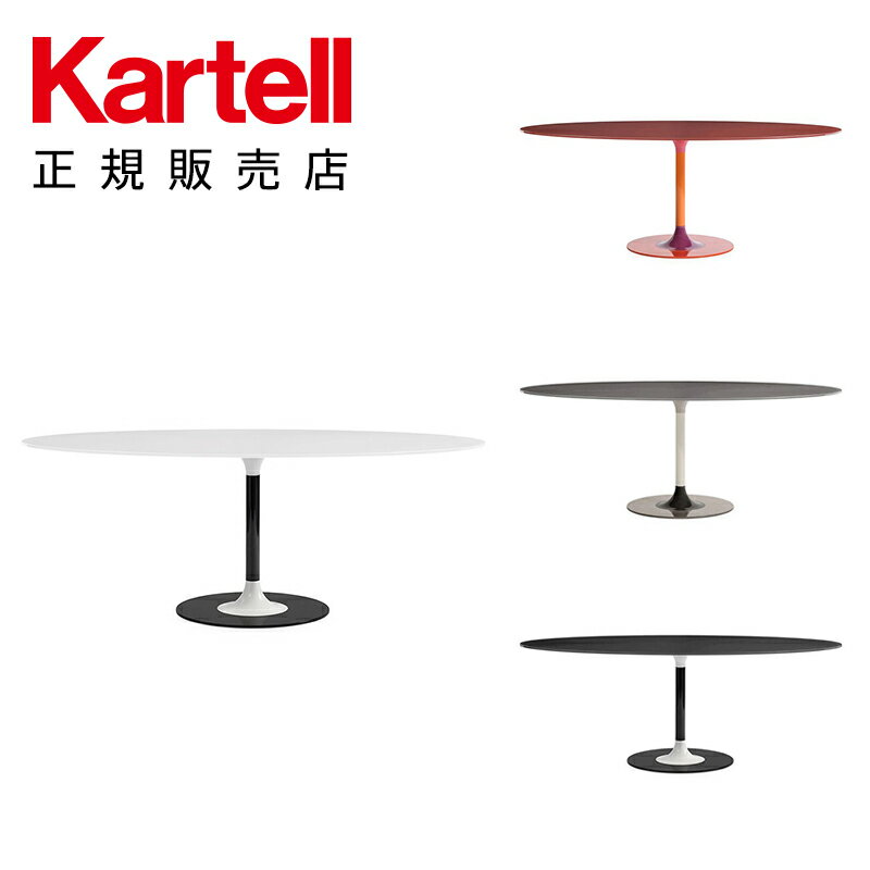 【Kartell カルテル 日本正規】ダイニ