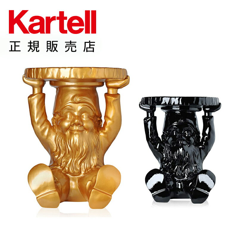 【Kartell カルテル 日本正規】 スツール サイドテーブル ニョメスアッティラ 個性的 インテリア 8831 GNOMES ATTILA イタリア デザイナーズ 家具 フィリップ・スタルク