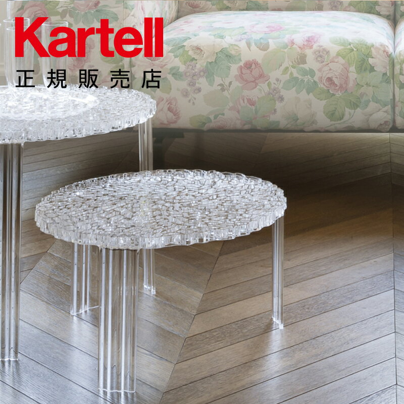 【Kartell カルテル 日本正規】 家具 ティーテーブルロー T-TABLE サイドテーブル 高さ28cm フェミニン エレガント インテリア 8500 家具 イタリア パトリシア・ウルキオラ