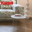 【Kartell カルテル 日本正規】 家具 ティーテーブル T-TABLE サイドテーブル 高さ36cm フェミニン エレガント インテリア 8501 家具 イタリア パトリシア・ウルキオラ