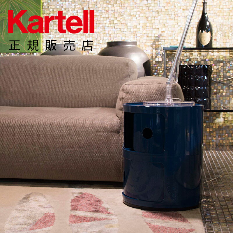 【Kartell カルテル 日本正規】 収納 チェスト キャビネット コンポニビリ2 モダン インテリア 4966 COMPONIBILI イタリア デザイナーズ 家具 アンナ・カステッリ 円形 丸型