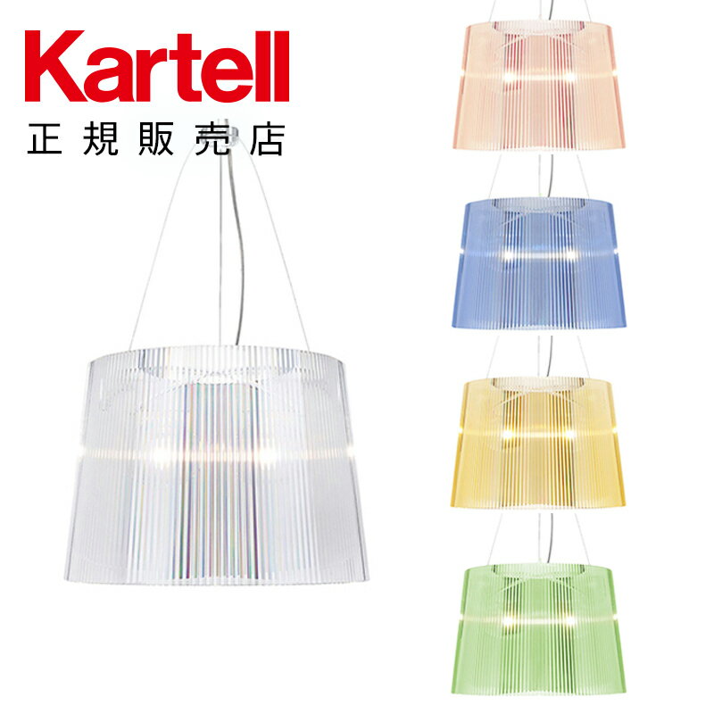 Kartell カルテル 日本正規 ペンダントランプ ジェー クラシック