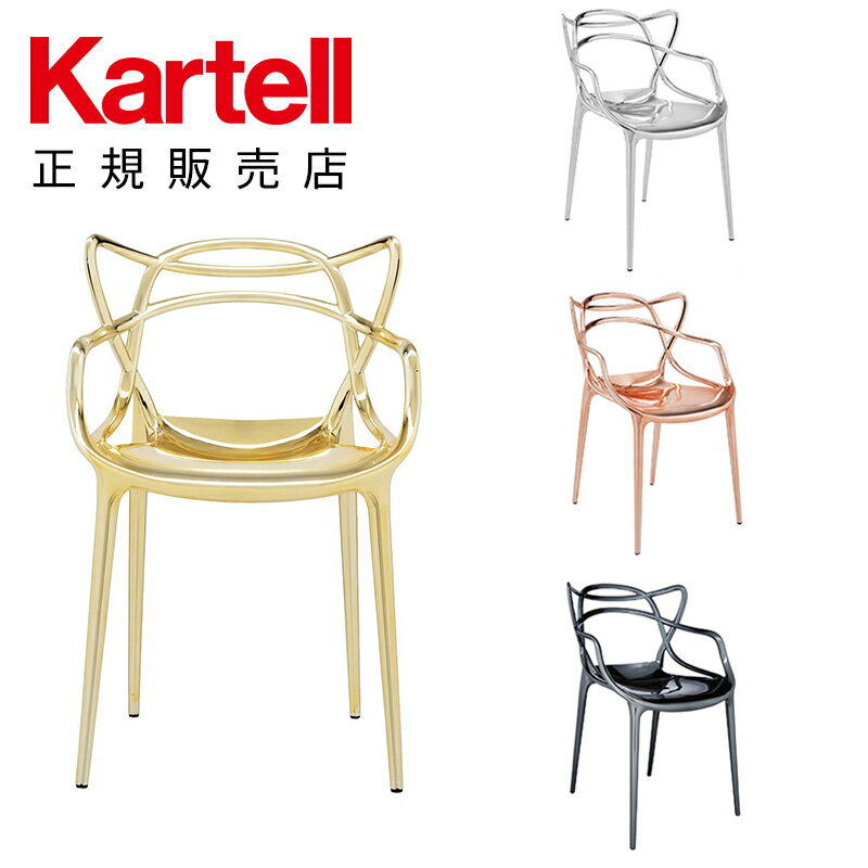 【Kartell カルテル 日本正規】 チェア 椅子 ダイニングチェア マスターズ モダン インテリア 5864 MASTERS イタリア デザイナーズ 家具 フィリップ・スタルク メタリック 軽量 一体成型 樹脂